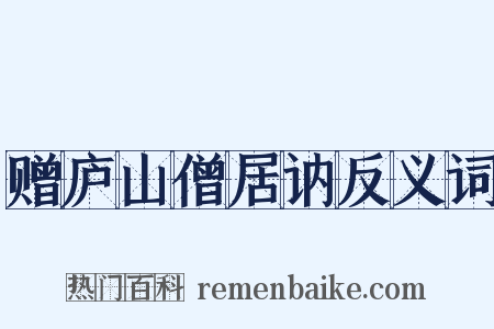 赠庐山僧居讷反义词是什么意思的图片